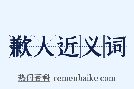 歉人近义词是什么意思的图片